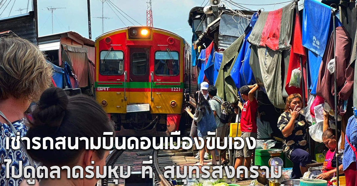 เช่ารถสนามบินดอนเมืองขับเอง ไปดูตลาดร่มหุบ ที่ สมุทรสงคราม